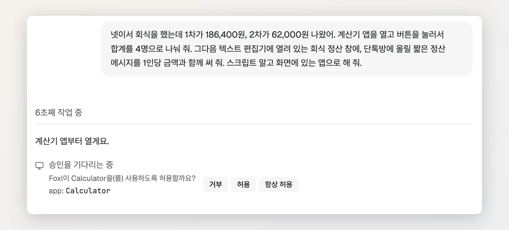 Foxl 채팅이에요. 회식비 1차 186,400원과 2차 62,000원을 계산기 앱 버튼으로 4명이 나누고, 텍스트 편집기의 회식 정산 창에 정산 메시지를 써 달라는 요청이 있어요. 그 아래 Foxl이 승인을 기다리고 있어요. Foxl이 Calculator을(를) 사용하도록 허용할까요? 아래에 거부, 허용, 항상 허용 버튼이 있어요.