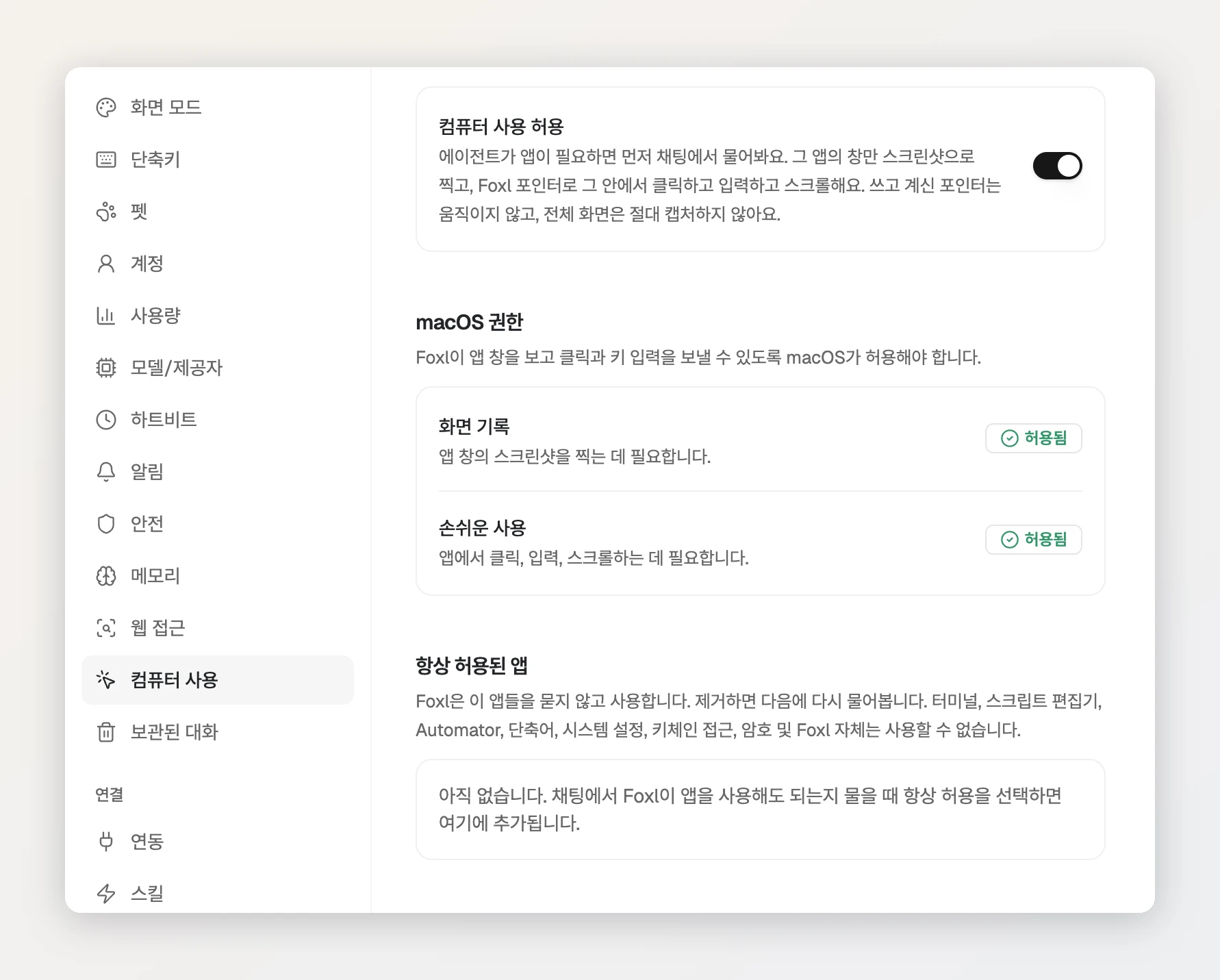 Foxl 설정의 컴퓨터 사용 화면이에요. 컴퓨터 사용 허용이 켜져 있고, 에이전트가 앱이 필요하면 먼저 채팅에서 묻고 그 앱의 창만 스크린샷으로 찍으며 Foxl 포인터를 쓴다는 설명이 있어요. macOS 권한에서 화면 기록과 손쉬운 사용이 모두 허용됨이에요. 항상 허용된 앱은 아직 비어 있어요.