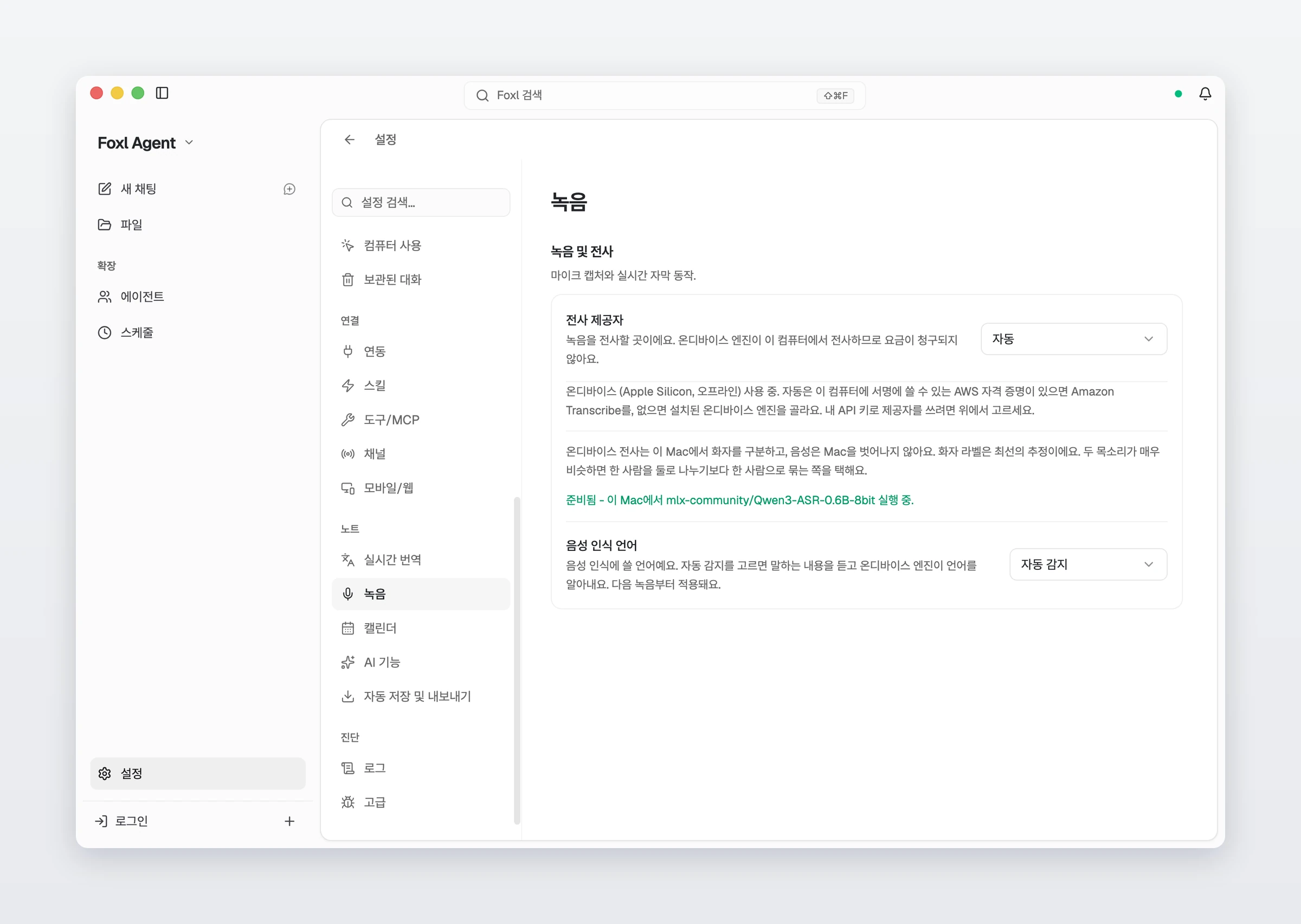 설정 > 녹음 화면이에요. 전사 제공자는 자동이고 온디바이스 (Apple Silicon, 오프라인)를 쓰는 중이며, 온디바이스 전사가 이 Mac에서 화자를 구분하고 음성이 Mac을 벗어나지 않는다는 문장과, 준비됨 - 이 Mac에서 mlx-community/Qwen3-ASR-0.6B-8bit 실행 중이라는 줄이 보여요.