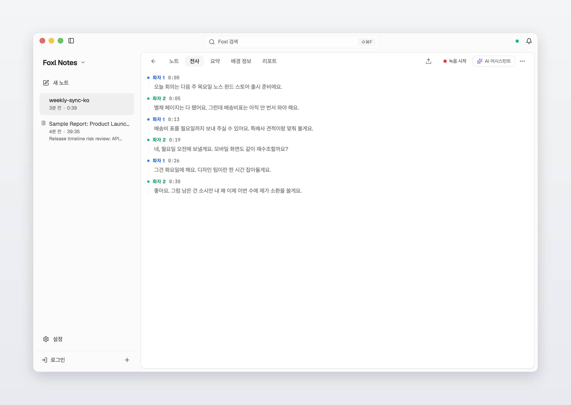 가져온 39초짜리 회의의 전사 탭이에요. 여섯 발언이 화자 1과 화자 2로 번갈아 나뉘어 있고, 각각 0:00, 0:05, 0:13, 0:19, 0:26, 0:30에 시작해요.