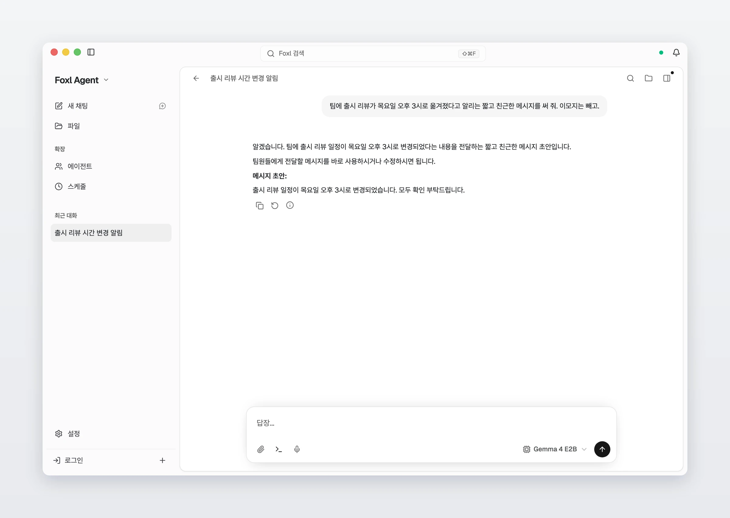 입력창 아래 모델 메뉴에 Gemma 4 E2B가 선택된 Foxl Agent 대화예요. 출시 리뷰가 목요일 오후 3시로 옮겨졌다고 알리는 짧고 친근한 메시지를 이모지 없이 써 달라고 하자, 일정이 목요일 오후 3시로 바뀌었으니 확인해 달라는 한 줄짜리 메시지 초안을 써 줘요.