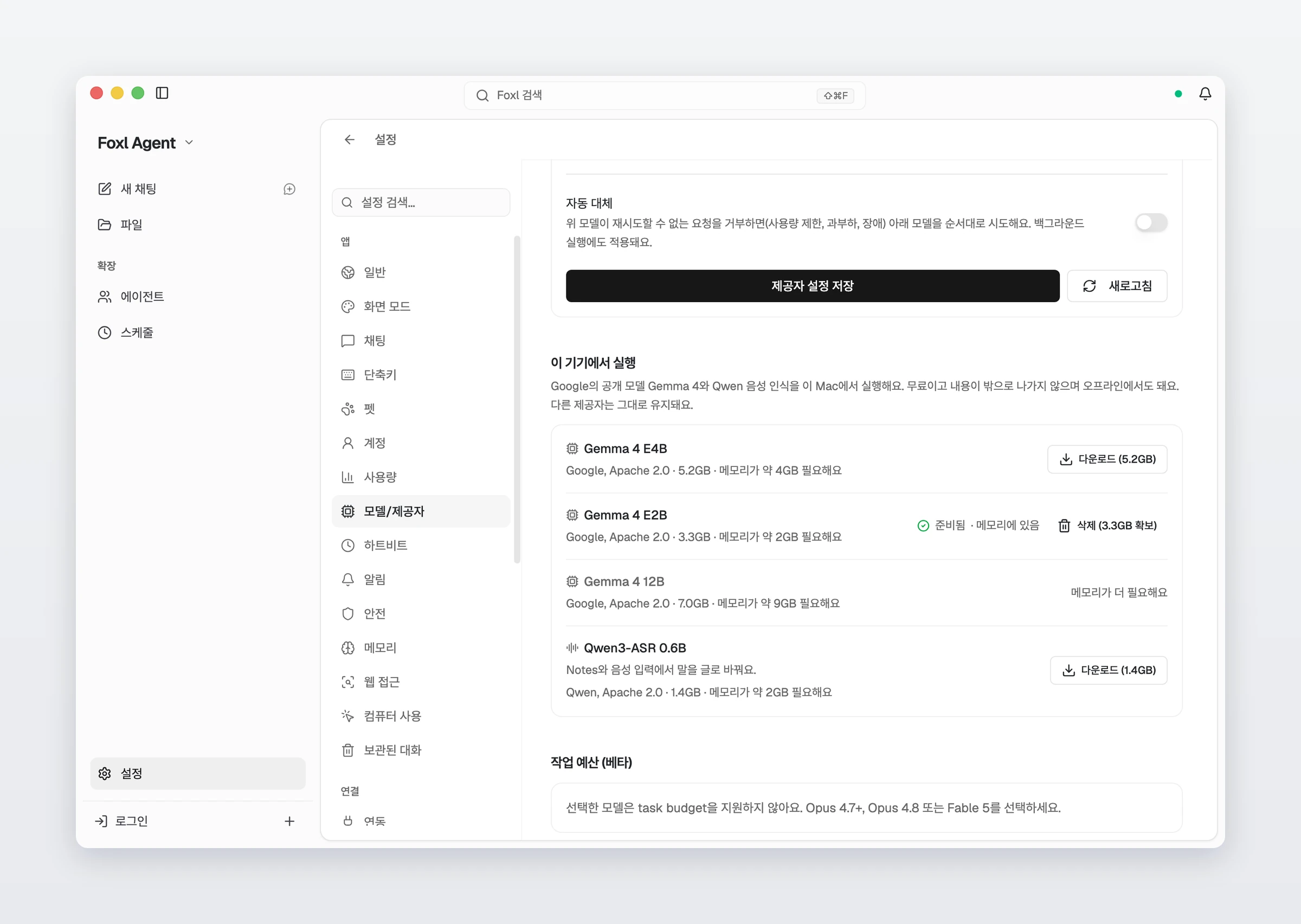 설정의 모델/제공자, 이 기기에서 실행 화면이에요. Gemma 4 E4B에는 다운로드 (5.2GB), Gemma 4 E2B에는 준비됨과 메모리에 있음, 삭제 (3.3GB 확보), Gemma 4 12B에는 메모리가 더 필요해요, Qwen3-ASR 0.6B에는 다운로드 (1.4GB)가 보여요.